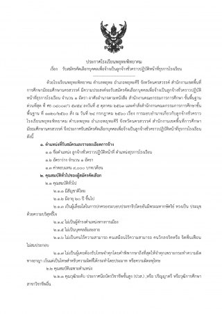 ประกาศรับสมัครคัดเลือกบุคคลเพื่อจ้างเป็นลูกจ้างชั่วคราว ตำแหน่งธุรการโรงเรียน